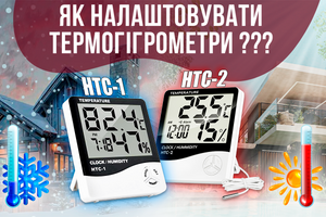 Работа с климатической техникой. Видеоинструкция по настройке термогигрометров HTC-1 и HTC-2