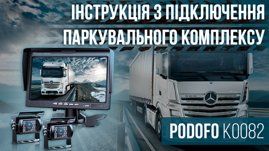 УЦЕНК!!! Беспроводная камера заднего вида с монитором и камерой Podofo K0081, парковочный комплекс для грузовых авто (дальность 5-6м) 00002 фото