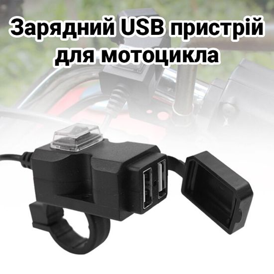 USB зарядний пристрій на 2 порти для мотоцикла Addap MC01, з кріпленням на кермо, 9V-90V 7610 фото