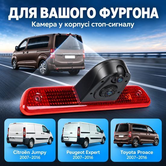 Камера заднього виду в стоп-сигнал для Citro&euml;n Jumpy, Peugeot Expert, Toyota Proace 2007-2016 Podofo A4603, з нічним баченням, IP67 1409 фото