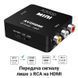 Конвертер відеосигналу AV to HDMI відео + аудіо Full HD 1080P Addap AV2HDMI-01