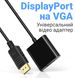 Адаптер, конвертер цифрового відеосигналу з DisplayPort на аналоговий VGA Addap DP2VGA-01, Full HD 1080P