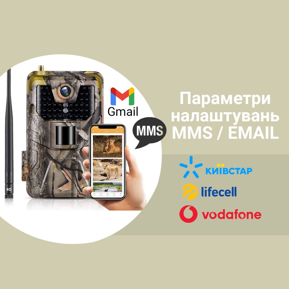 Параметры настроек MMS/EMAIL украинских операторов для фотоловушек